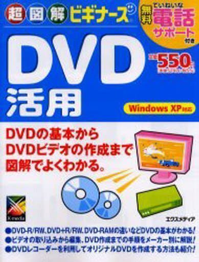 中古】超図解ビギナーズ DVD活用―Windows XP対応 (超図解ビギナーズ