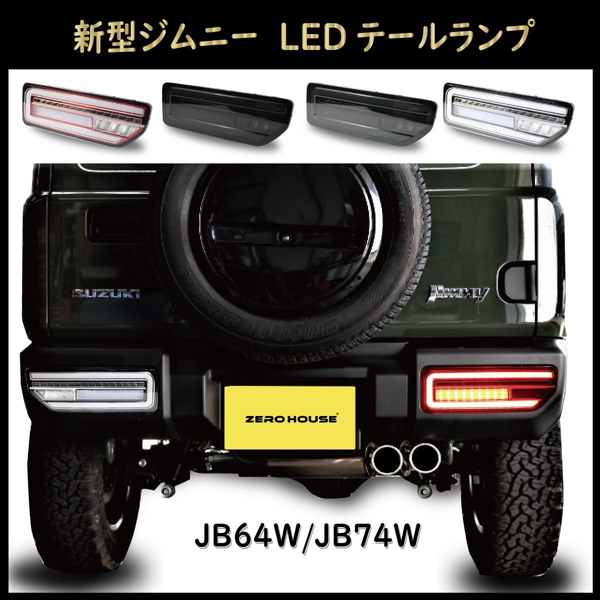 ジムニー JB64W ジムニーシエラ JB74W LEDテールランプ スモーク - パーツ