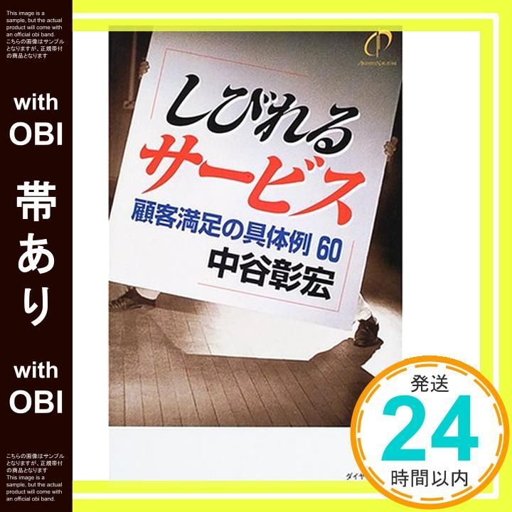 帯あり しびれるサービス 顧客満足の具体例60 Sep 01 2000 中谷 彰宏_07