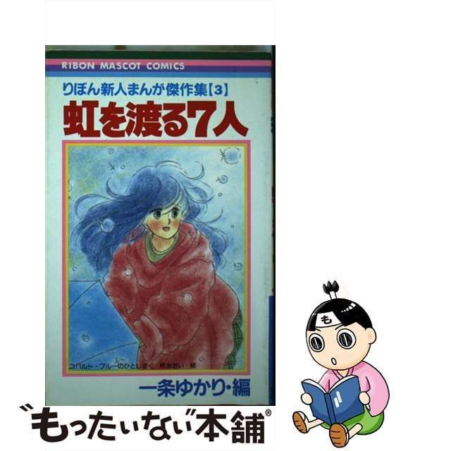 中古】 虹を渡る7人 (りぼんマスコットコミックス 327) / 一条ゆかり