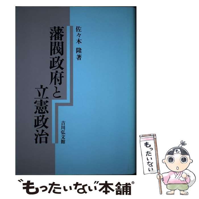 【中古】 藩閥政府と立憲政治/吉川弘文館/佐々木隆（日本近代史） 藩閥政府と立憲政治 | 佐々木 隆 |本 | 通販 | Amazon