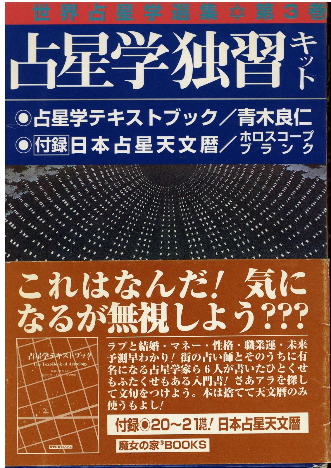 世界占星学選集 3 青木良仁 占星学独習キット 趣味・スポーツ・実用 本