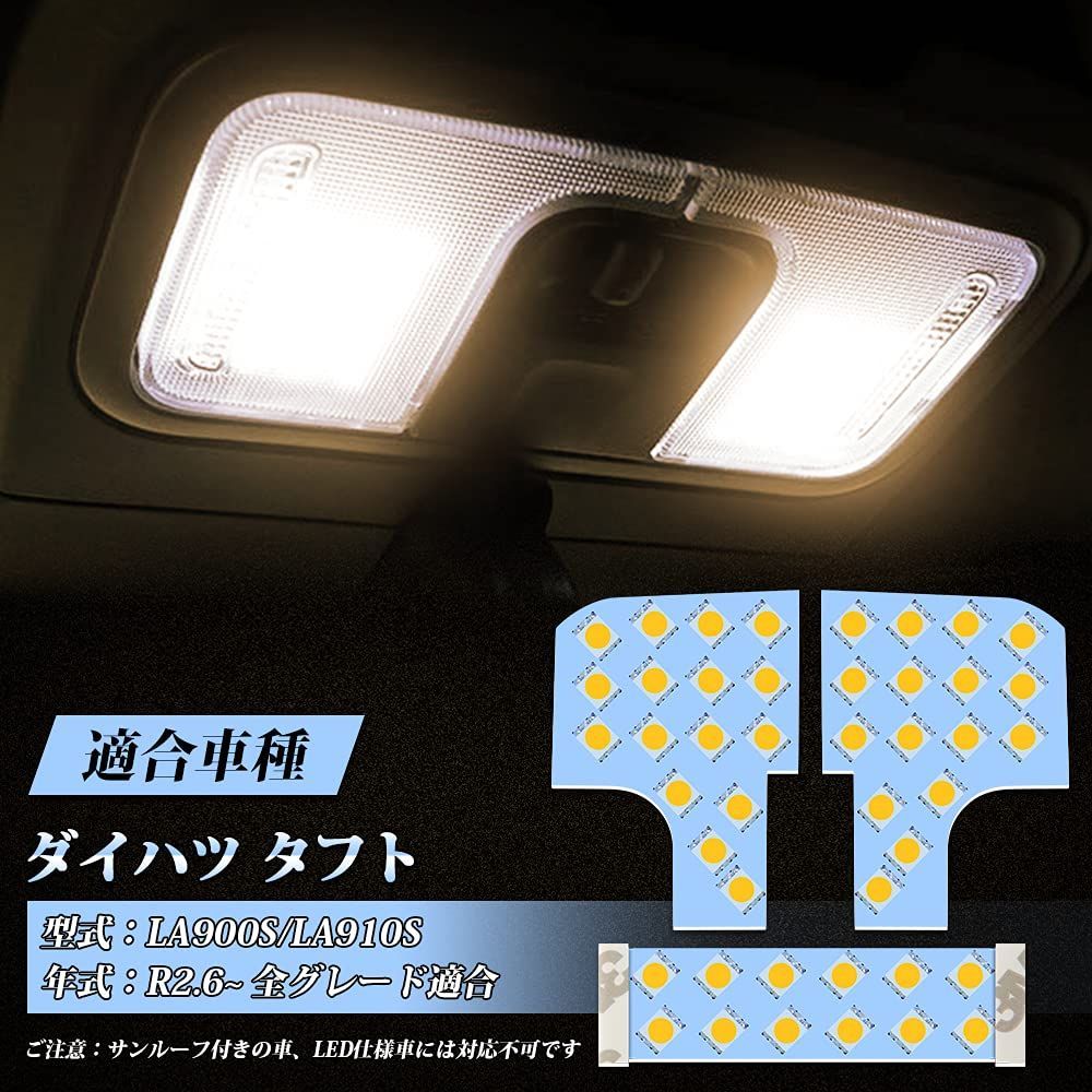 【在庫処分】専用 LEDルームランプセット R2.6~ 電球色 3500K 明るい LA900S/LA910S 室内灯 車内灯 TAFT 車種別 専用パーツ 新型タフト カスタム 内装パーツ ルームランプ LEDバルブ 純正交換 加工不要 LED 取付簡単 3