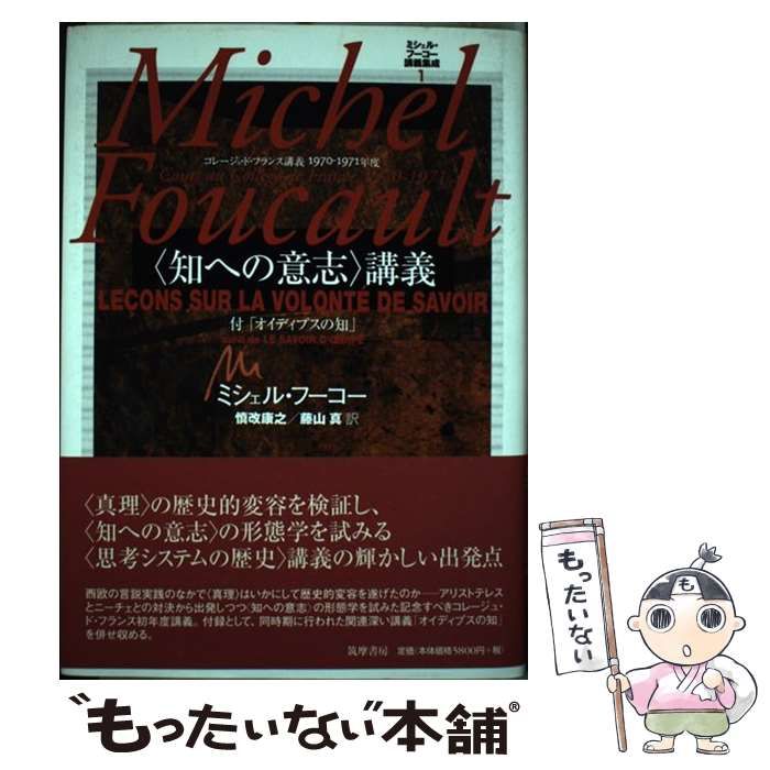 ミシェル・フーコー講義集成 1 〈知への意志〉講義 知への意志講義 コレージュ… ミシェル・フーコー講義集成 1 〈知への意志〉講義 コレージュ・ド