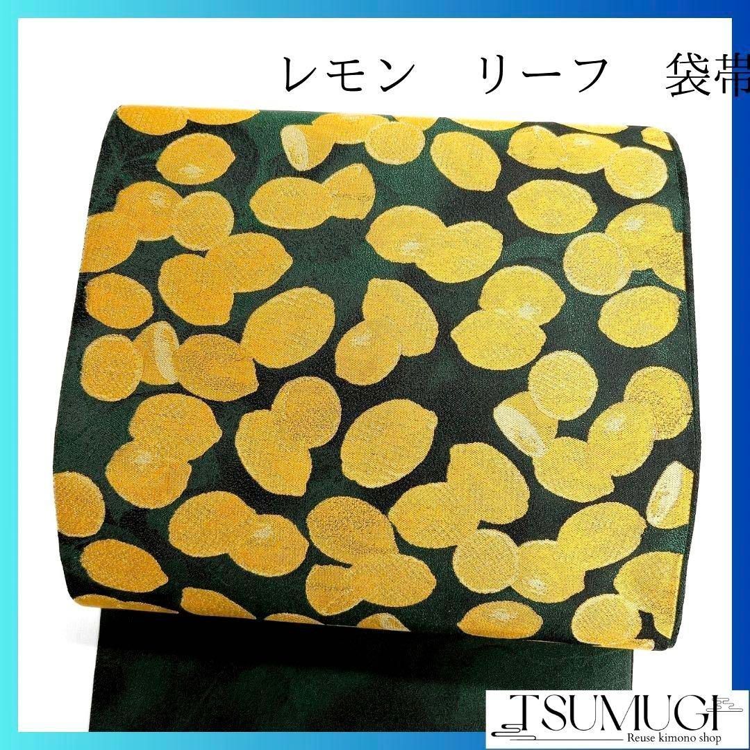 レモン 檸檬 リーフ模様 袋帯 着物 102a p 袋帯 – EMON