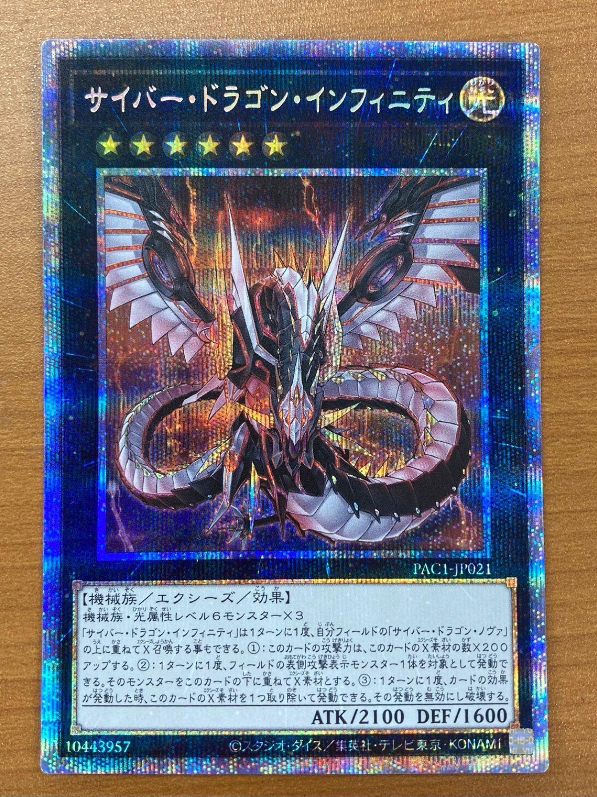 状態A サイバー・ドラゴン・インフィニティ PAC1-JP021 プリシク