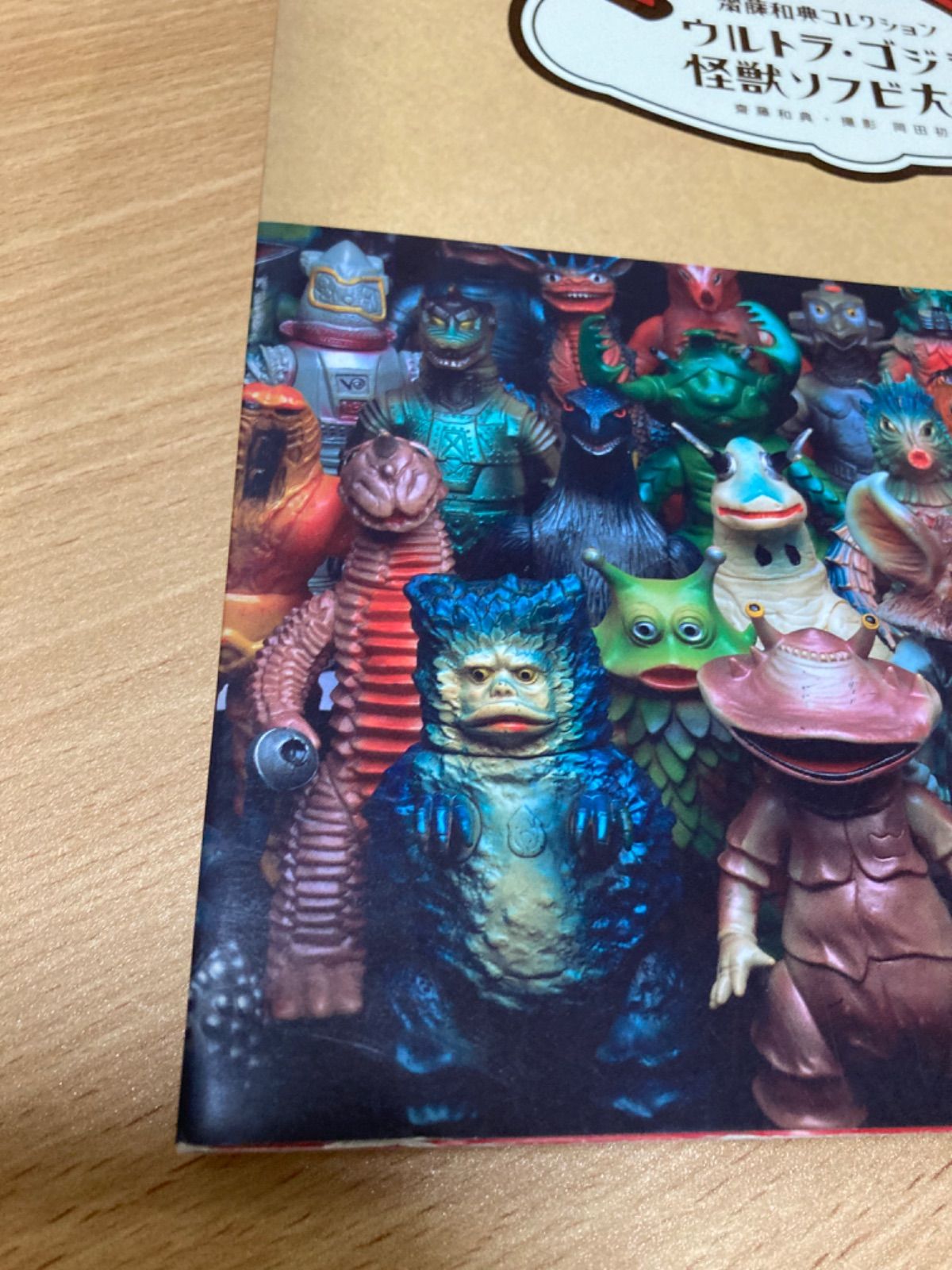 ウルトラ・ゴジラ怪獣ソフビ大全 (齋藤和典コレクション) | 齋藤