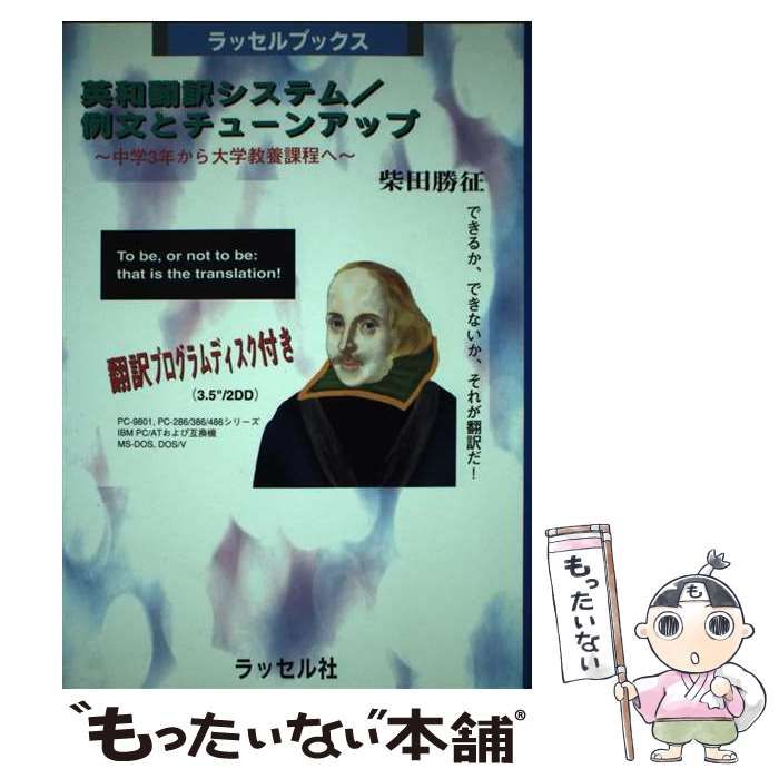 【中古】 英和翻訳システム／例文とチューンアップ 中学３年から大学教養課程へ/ラッセル社/柴田勝征 中古】 英和翻訳システム／例文とチューンアップ 中学3年から