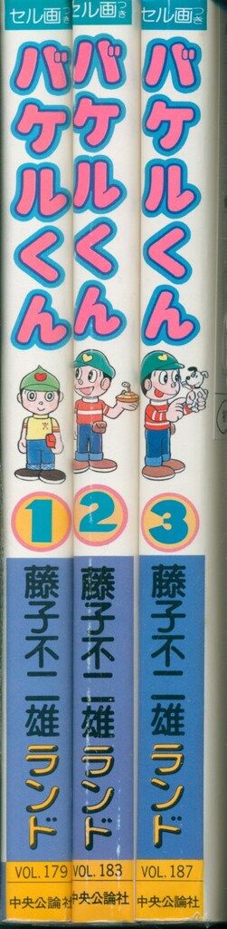 中央公論社 藤子不二雄ランド 藤子不二雄 バケルくん 全3巻 初版
