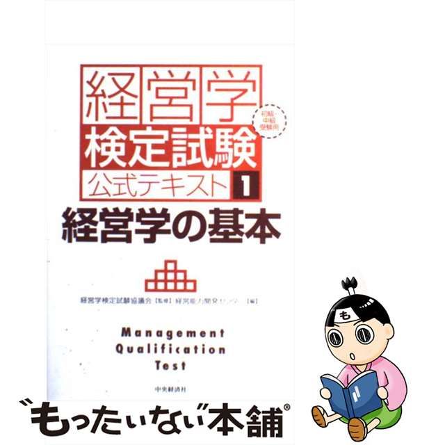 新発売】 経営学検定試験 公式テキスト1 経営学の基本 iauoe.edu.ng