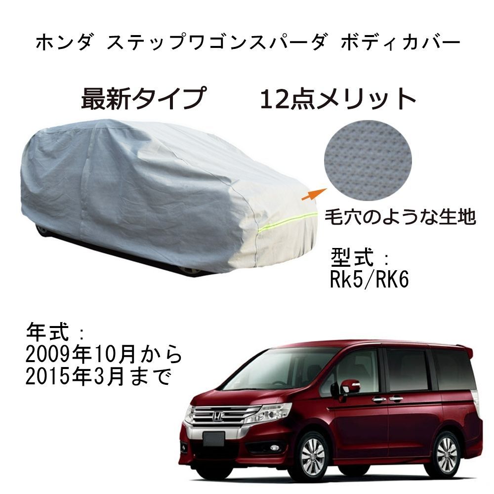 AUNAZZ Honda ホンダ ステップワゴンスパーダ RK5 RK6 2009年10月～2015年3月 専用カーボディカバー 純正 UVカット 凍結防止 超声波合成防水素材 5層構造 3本防風ベルト付け 防水ファスナー右側開け ロゴ付け