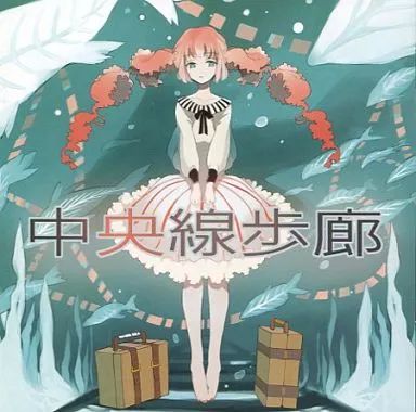 同人音楽CDソフト 中央線歩廊 | てにをは屋敷