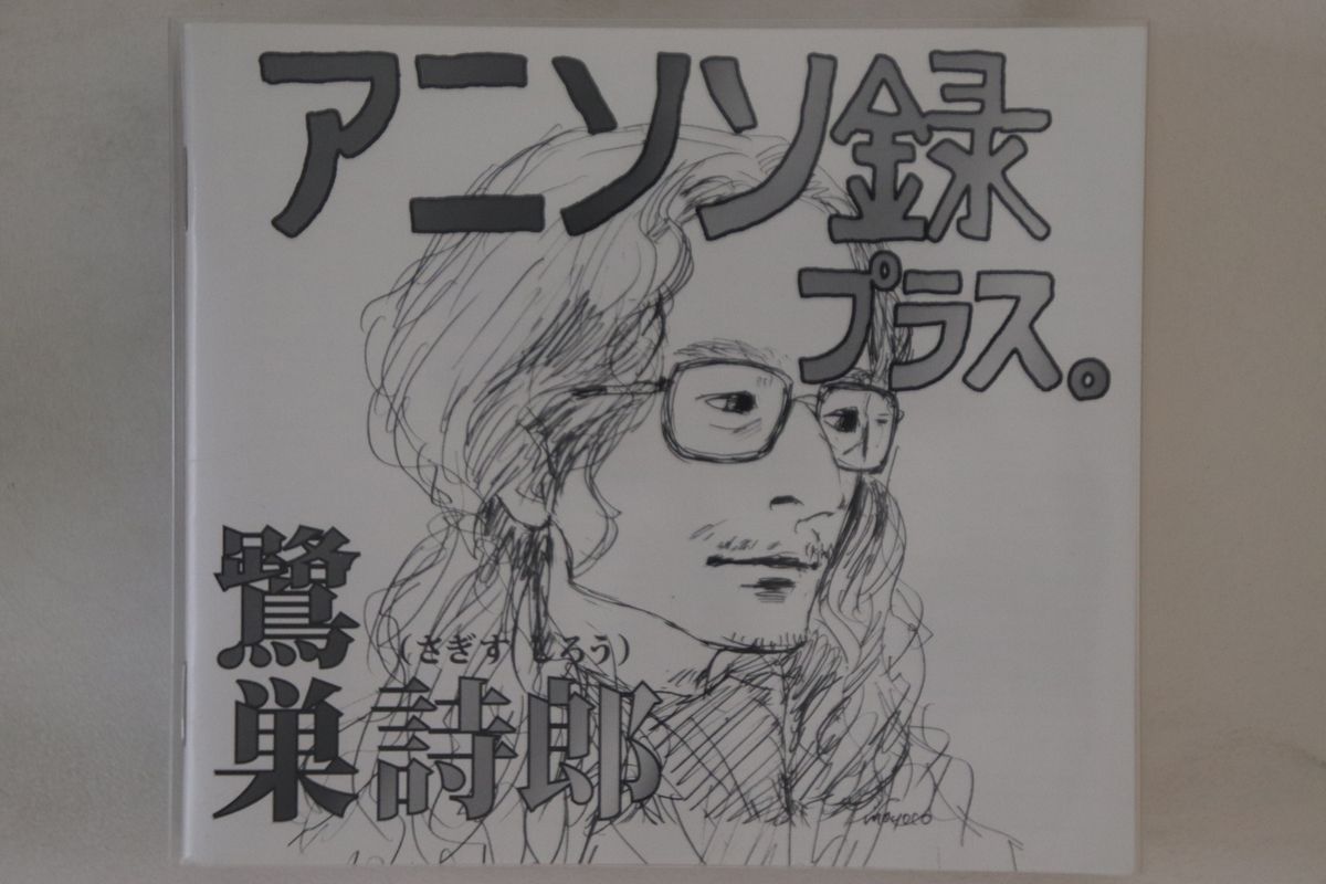 CD 鷺巣詩郎 アニソン録 プラス。 KICA252932 KING /00110 - メルカリ