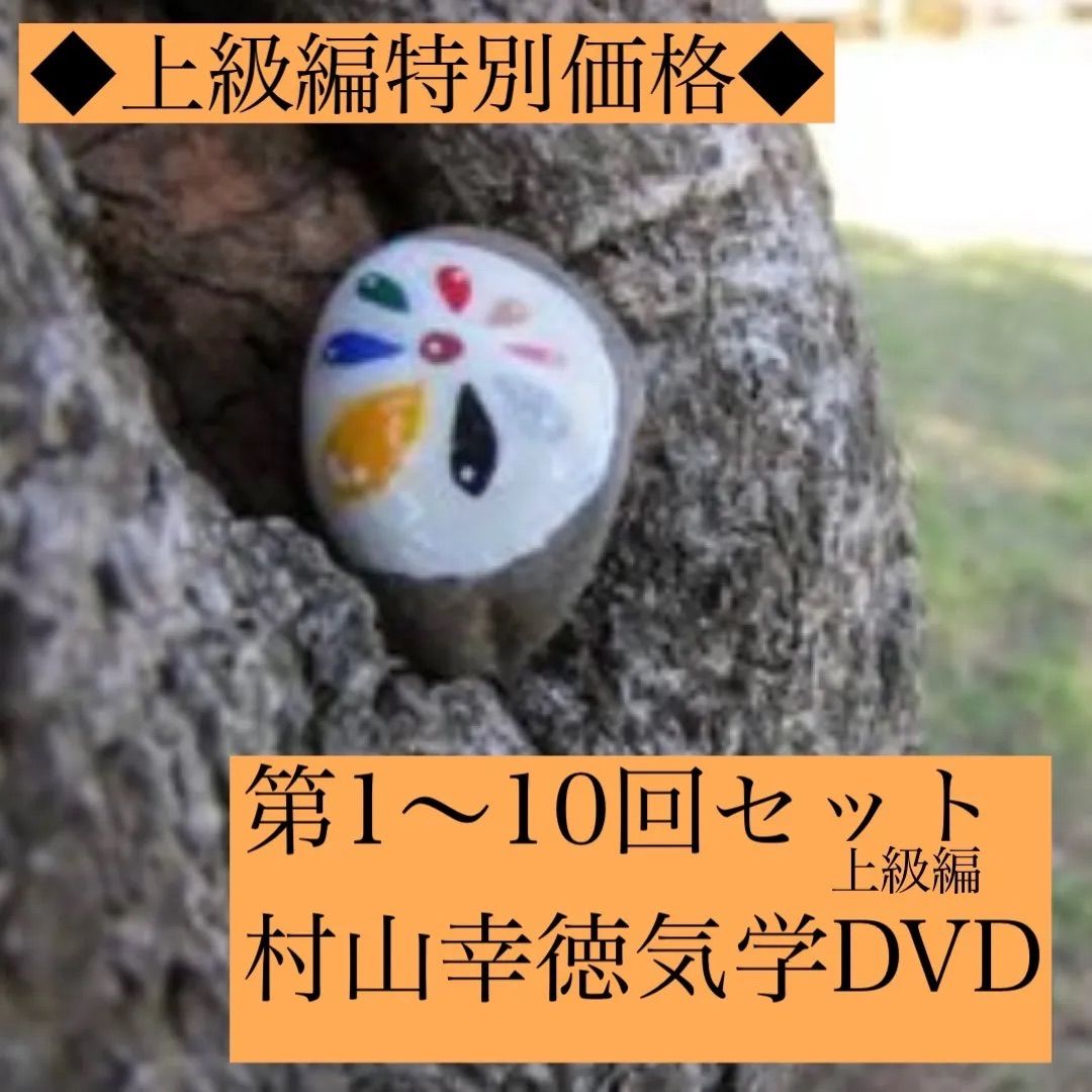 【全巻セット】村山幸徳　気学講座DVD　【 旧西 東京会場　全巻49枚セット】 新品】村山幸徳 気学講座DVD 新初中級編・真気学編全41巻