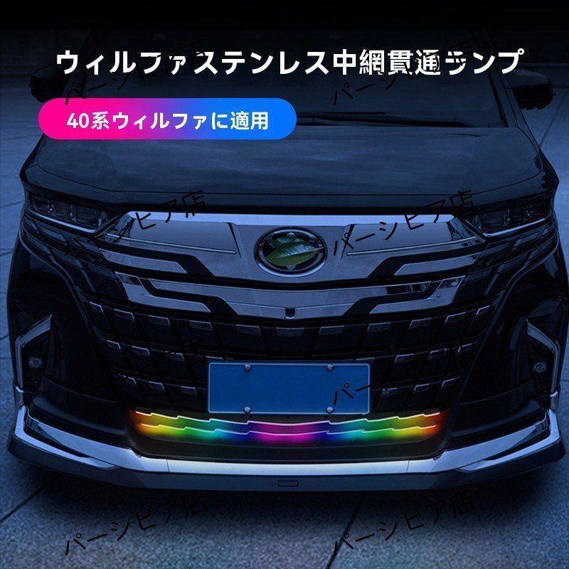 トヨタ 24年 ヴェルファイア 40系 中網貫通LEDライト 無線リモコン付 七色発光 ドレスアップ 2点セット