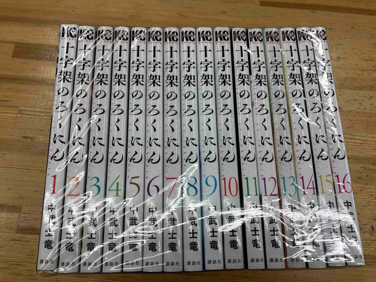 1～16巻セット 十字架のろくにん - メルカリ
