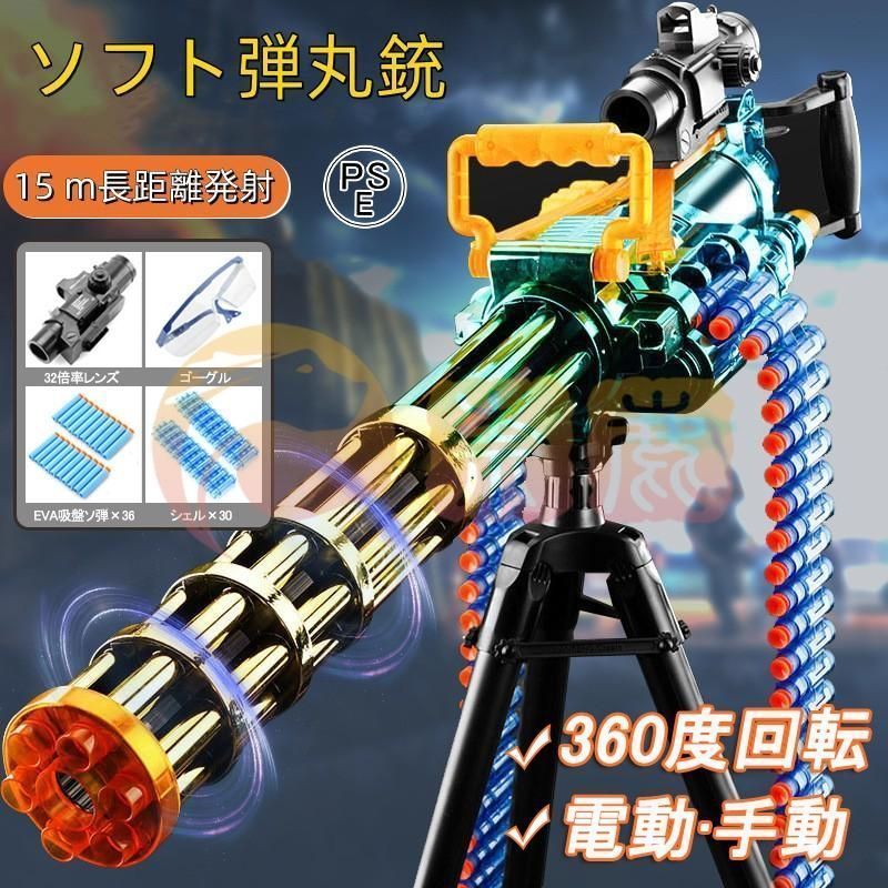 銃おもちゃ 銃 電動 32倍率レンズ ガトリングガン 手動 ポンジ
