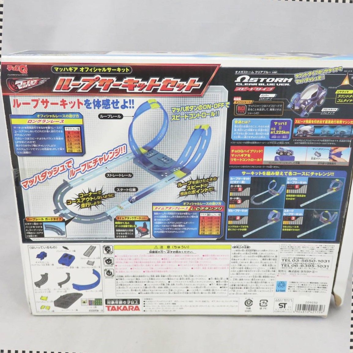 チョロQハイブリッド! マッハギア ループサーキットセット