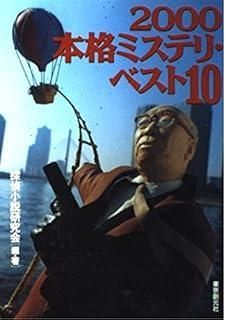 本格ミステリ ベスト10 2000