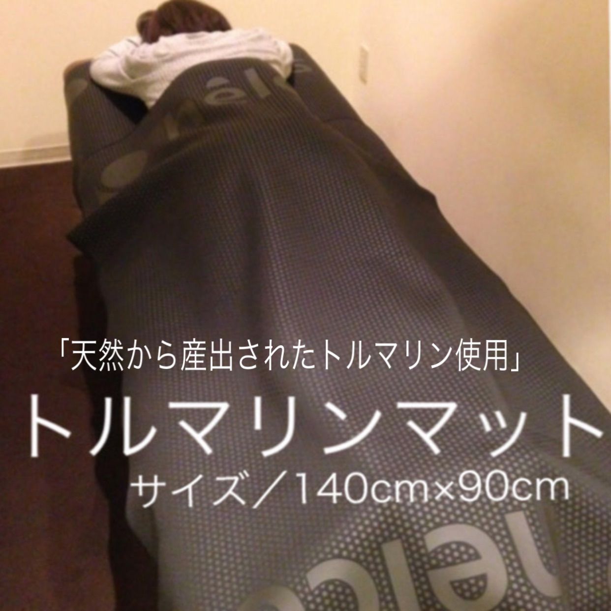 ヒルコス トルマリンマット　140×90cm 遠赤外線効果