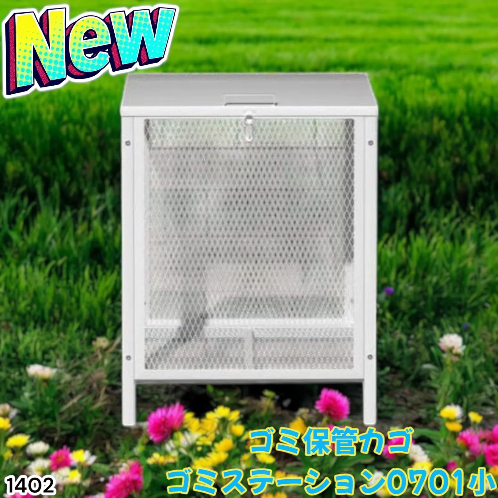 ゴミ箱 屋外 小160L ゴミ荒らし防止 カラスや野良猫対応 小 1402