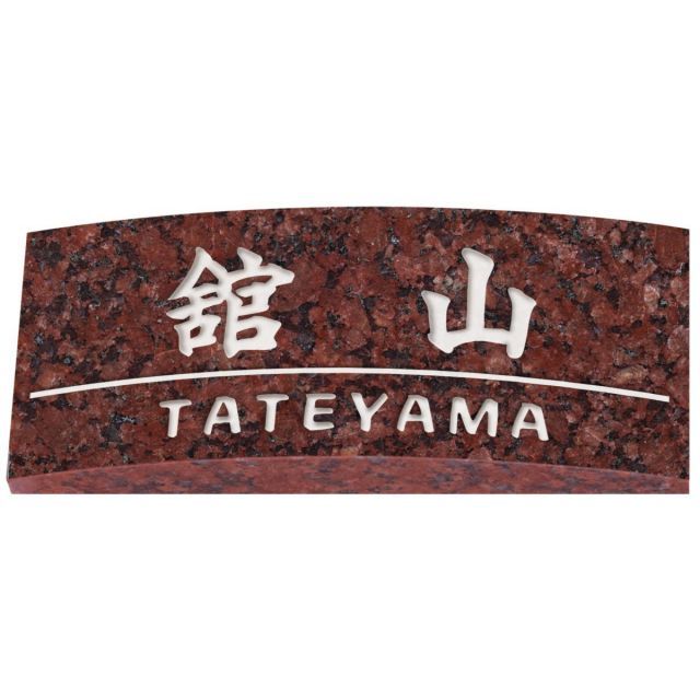 戸建 表札 節約 天然石 御影石 赤ミカゲ石 NER-7-23(文字色:白) 漢字・