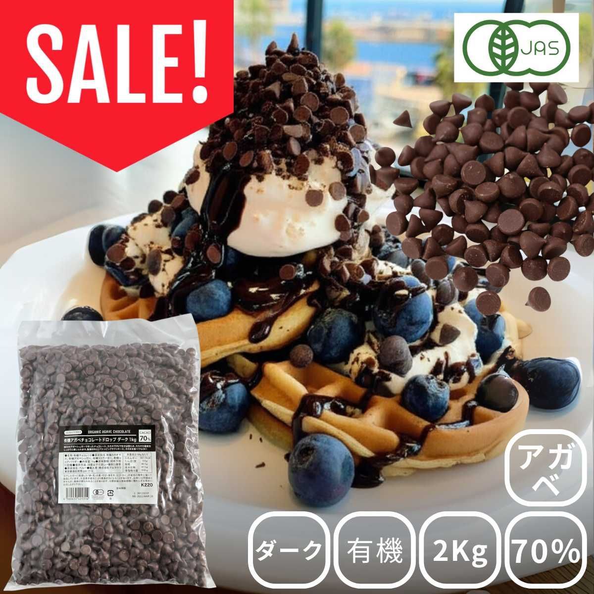 有機アガベチョコレート チョコチップ 業務用 カカオ70％ ドロップ K220 10ｍｍ×10ｍｍ ダーク 2Kg 1kg×2 ドロップ K220 ダーク 1kg 有機JAS認定 ダークチョコレート ドロップ状 オーガニック ペルー産