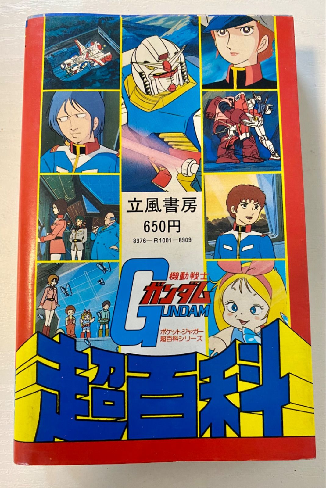 h/【1980年発行】機動戦士ガンダム超百科 ポケットジャガー超百科