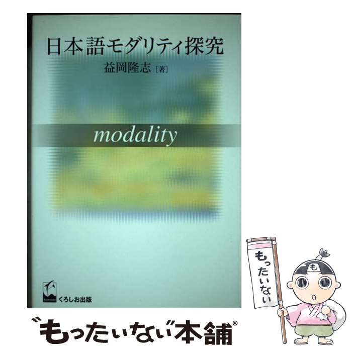 【中古】 日本語モダリティ探究 / 益岡 隆志 / くろしお出版