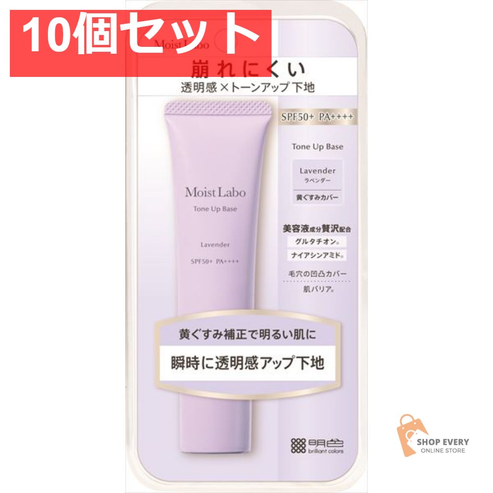 モイストラボ トーンアップ下地 ラベンダー 10個セット