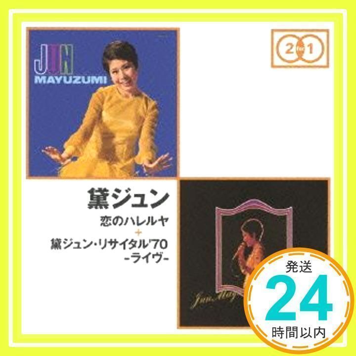 恋のハレルヤ+黛ジュン・リサイタル'70-ライヴ- [CD] 黛ジュン_