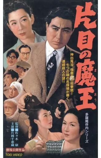 中古】邦画 VHS 多羅尾伴内シリーズ～片目の魔王('53東映