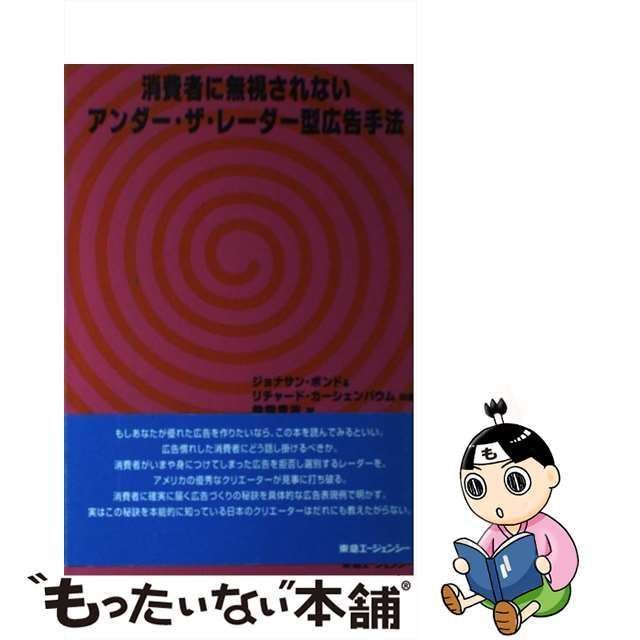 【中古】 消費者に無視されないアンダー・ザ・レーダー型広告手法 / ジョナサン・ボンド リチャード・カーシェンバウム、仲畑貴志 /  東急エージェンシー出版部