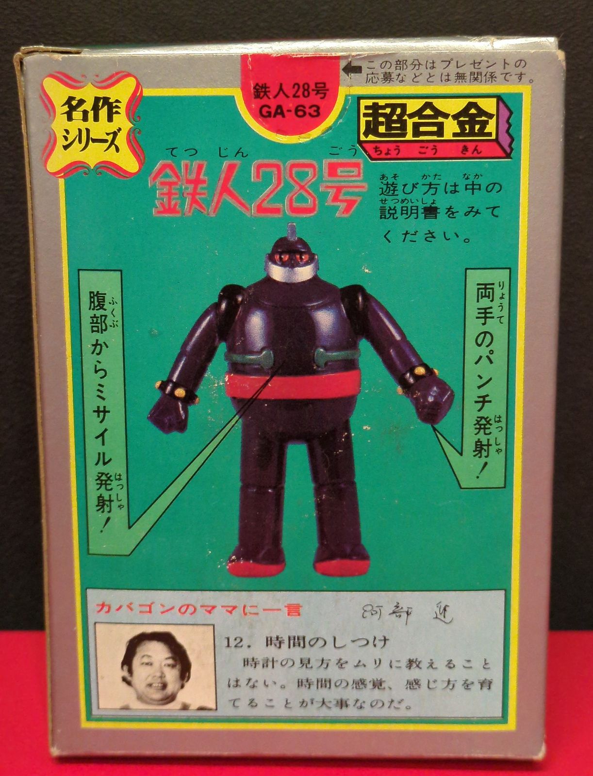 【美品】ポピー 名作シリーズ 超合金 鉄人28号 ポピー 超金属 鉄人28号