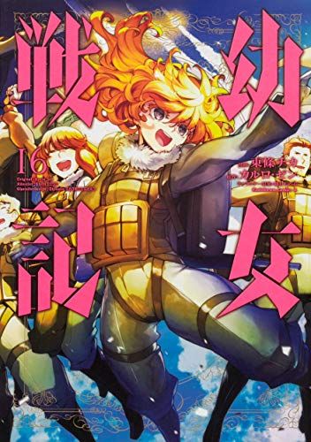 幼女戦記 小説「幼女戦記 14 Dum spiro,spero ‐下‐」と篠月しのぶ先生描き