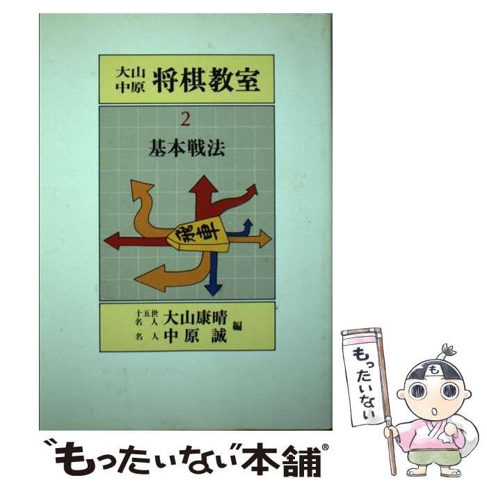 【中古】 大山・中原将棋教室 ２/筑摩書房 中古】 大山・中原将棋教室 2 / 筑摩書房 / 筑摩書房