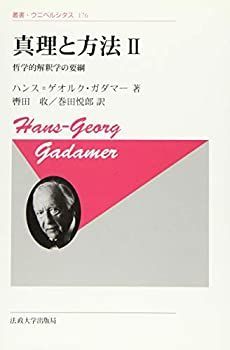 【未使用】【中古】 真理と方法 II 新装版 哲学的解釈学の要綱 (叢書・ウニベルシタス)