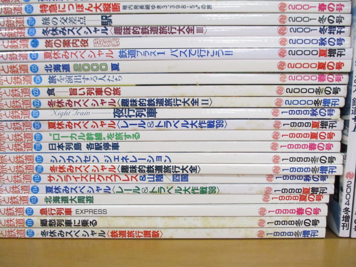 ■02)【同梱不可】旅と鉄道 1998年~2006年 まとめ売り約50冊大量セット/110号~163号揃/鉄道ジャーナル社/雑誌/バックナンバー/電車/A