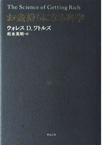 定番人気，SALE お金持ちになる科学