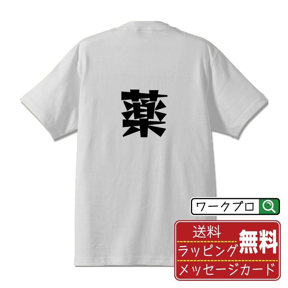 薬 オファー おもしろtシャツ