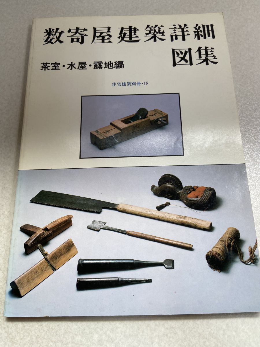 数寄屋建築詳細図集 茶室・水屋・露地編 住宅建築別冊・18 和風