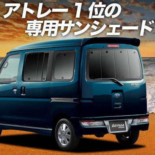 アトレーワゴン 321|331系 サンシェード カーテン 車中泊 グッズ リア 車用カーテン カーフィルム カーシェード サイド セット フロント 日除け
