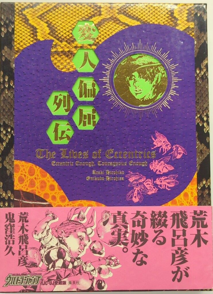 異界の交錯 上巻/リトン/細田あや子（単行本） 集英社 愛蔵版コミックス 荒木飛呂彦/鬼窪浩久 !!)☆変人偏屈
