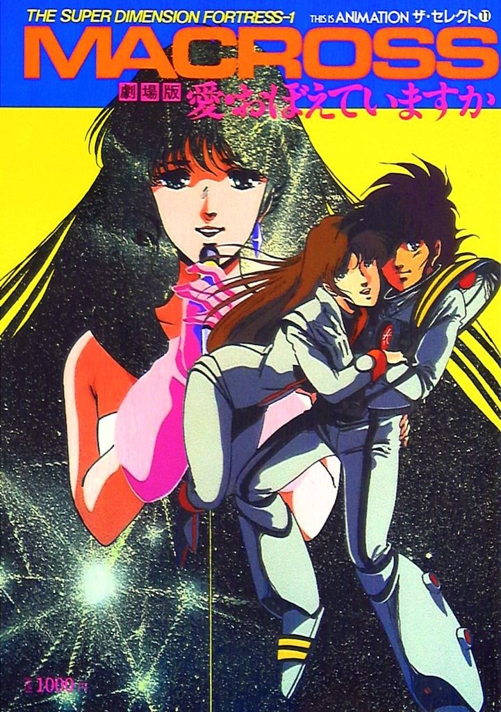 小学館 THIS IS ANIMATIONザ・セレクト11 劇場版超時空要塞マクロス-愛おぼえていますか