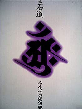 【中古】 宝石道 感受性の価値観 (1980年)