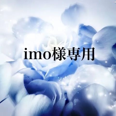 ☆imo様専用☆ - メルカリ