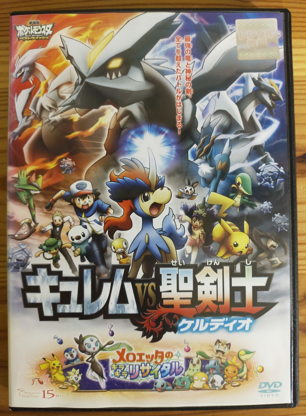 ポケットモンスター劇場版DVD キュレムVS聖剣士 ケルディオ - メルカリ
