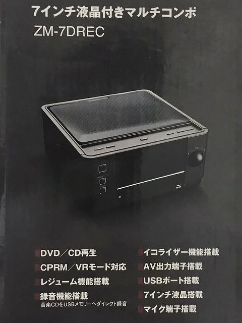 液晶付きコンポ 7インチ液晶付き オールインワン DVDポータブルコンポ ZM-7AO