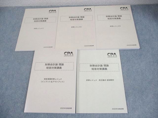 CPA会計学院 公認会計士講座 財務会計論 理論 短答対策講義 折原レジュメ 2025年合格目標 未使用品 計5冊 055M4D CPA会計学院 公認会計士講座 財務会計論 理論 短答対策講義 折原