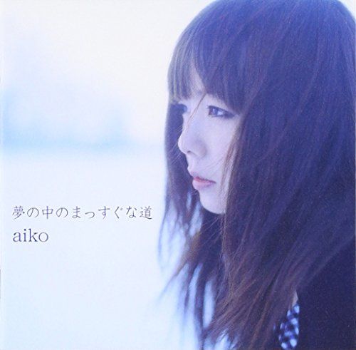 (CD)夢の中のまっすぐな道(SACDハイブリット盤)／AIKO、aiko、島田昌典、吉俣良、根岸孝旨